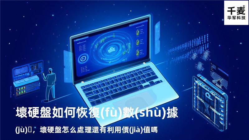 壞硬盤如何恢復(fù)數(shù)據(jù)，壞硬盤怎么處理還有利用價(jià)值嗎